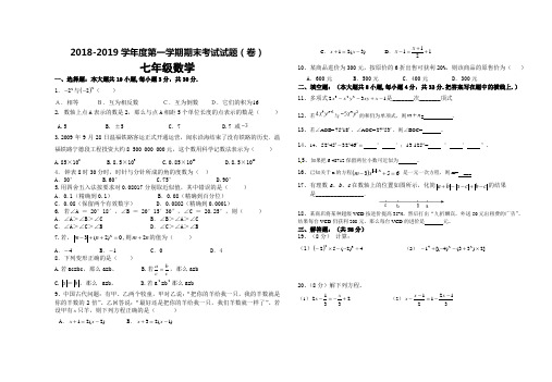 2018-2019学年度七年级上册第一学期数学期末考试试题