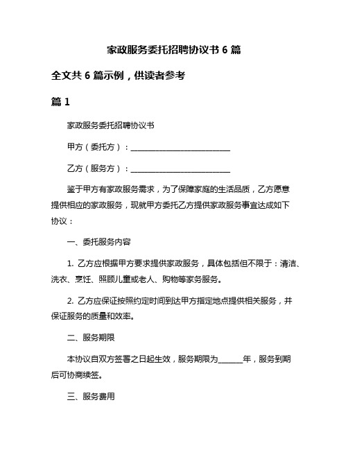 家政服务委托招聘协议书6篇