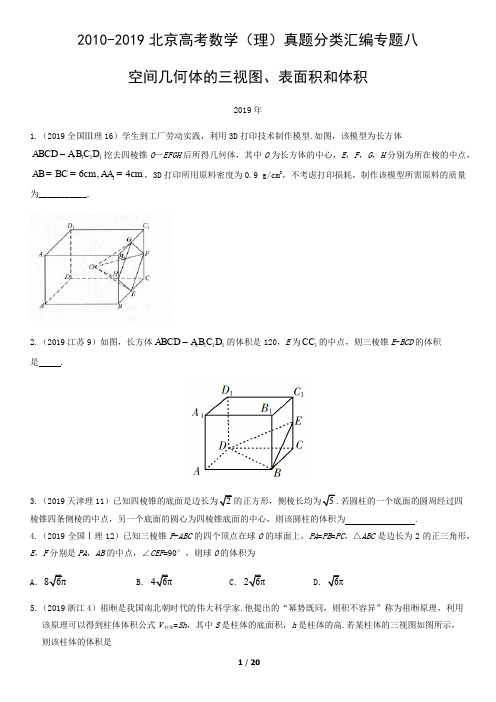 2010-2019北京高考数学(理)真题分类汇编专题八空间几何体的三视图、表面积和体积