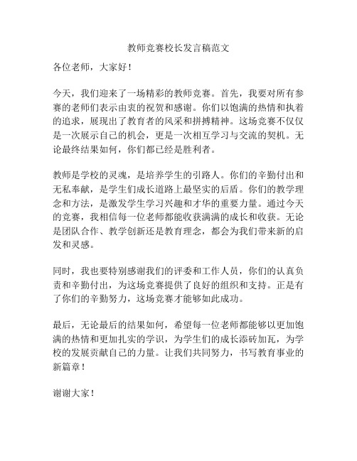 教师竞赛校长发言稿范文