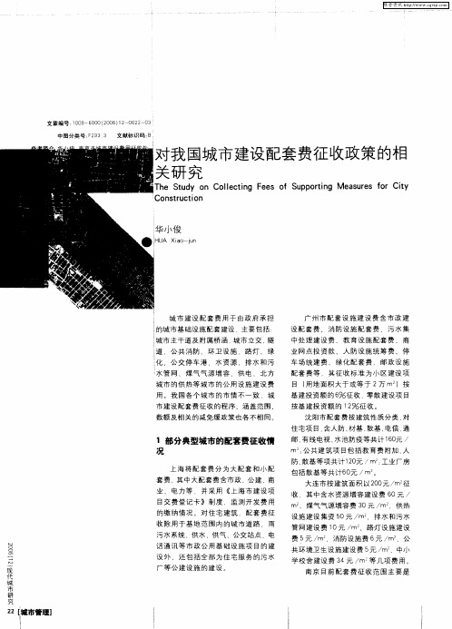 对我国城市建设配套费征收政策的相关研究