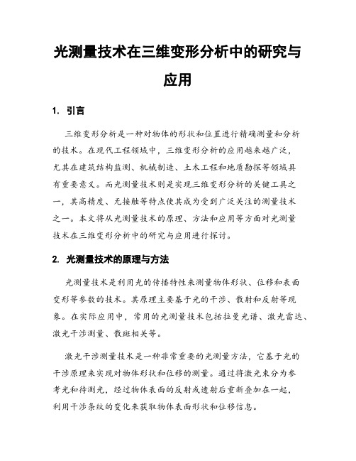 光测量技术在三维变形分析中的研究与应用