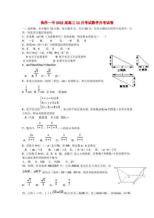 河南省焦作一中2022届高三数学12月月考 理 北师大版