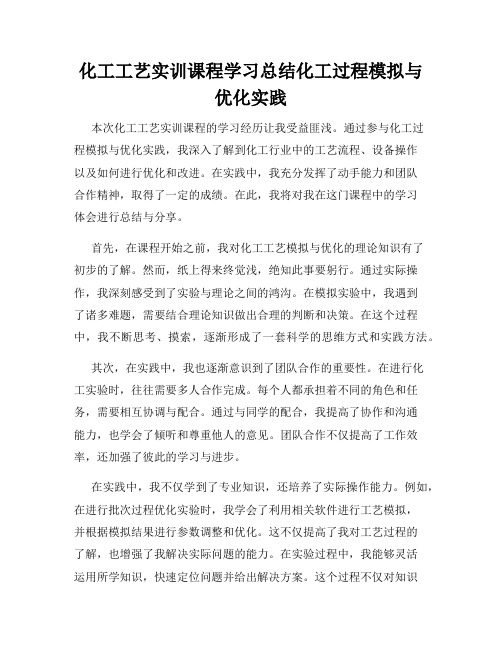 化工工艺实训课程学习总结化工过程模拟与优化实践