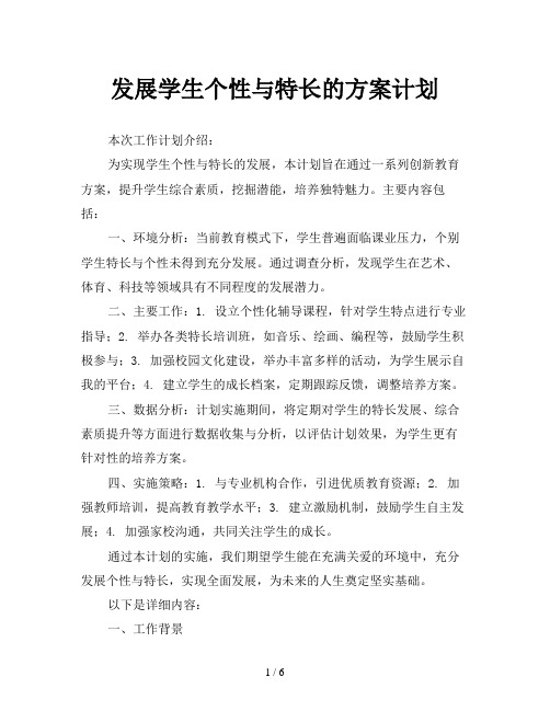 发展学生个性与特长的方案计划