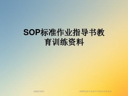 SOP标准作业指导书教育训练资料