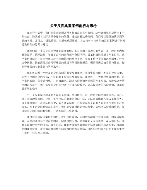 关于反面典型案例剖析与思考