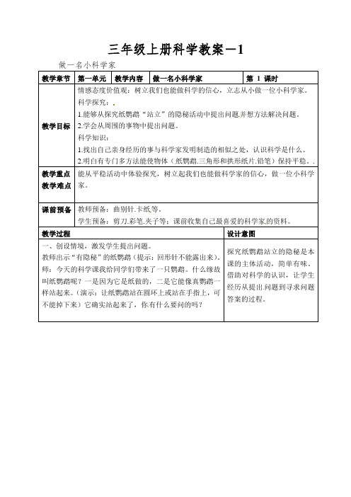 三年级上册科学教案-做一位小科学家苏教版