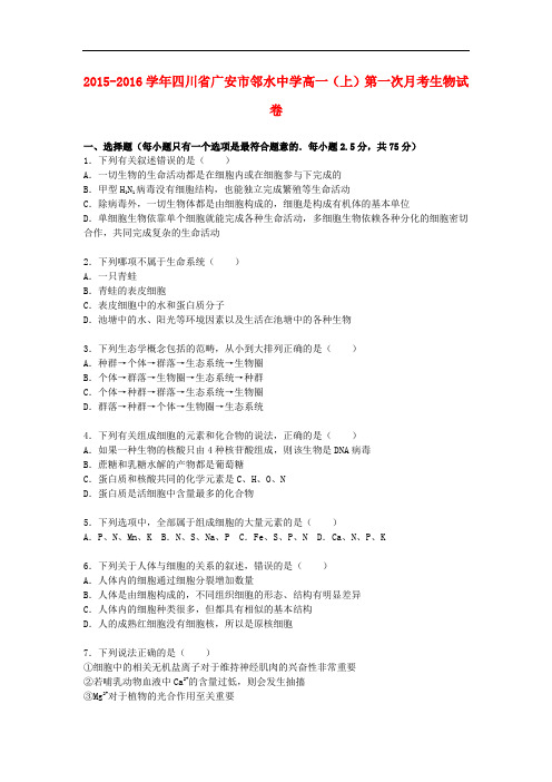 四川省广安市邻水中学高一生物上学期第一次月考试卷(