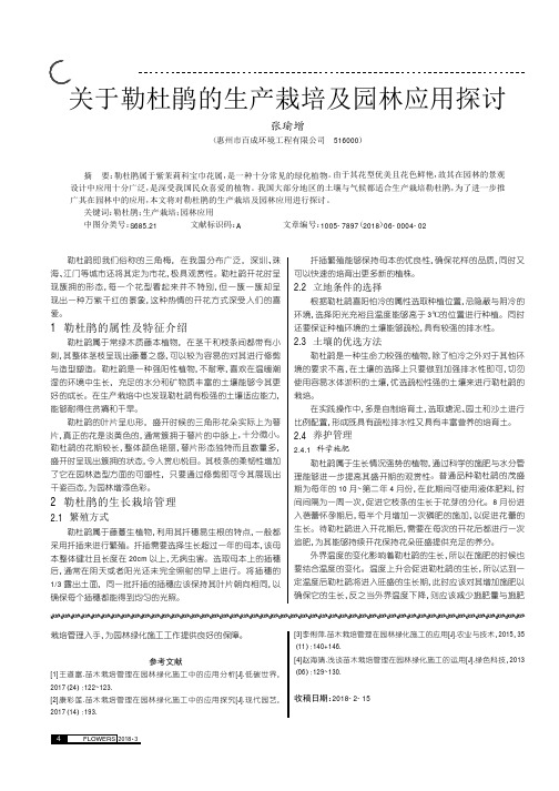 关于勒杜鹃的生产栽培及园林应用探讨