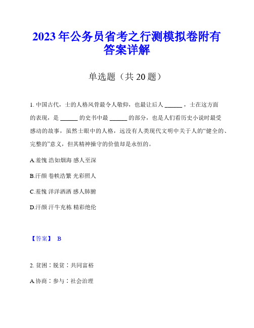 2023年公务员省考之行测模拟卷附有答案详解