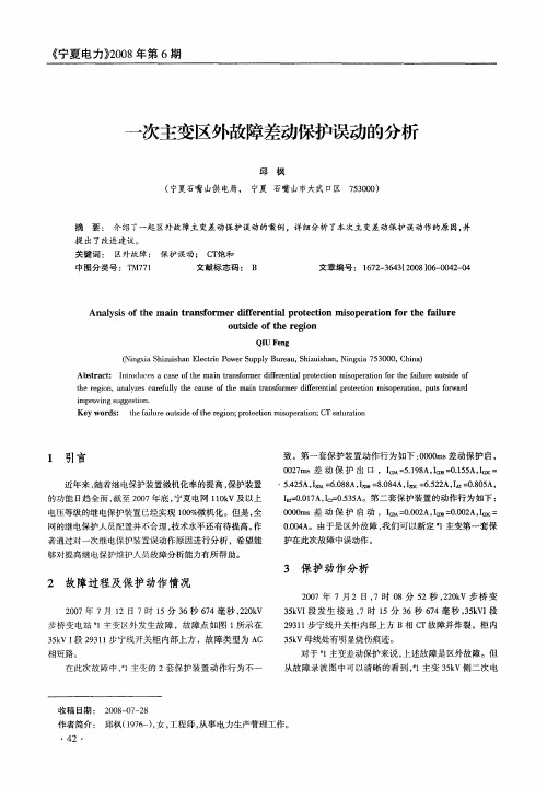 一次主变区外故障差动保护误动的分析