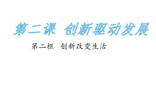 《创新改变生活》优秀课件1