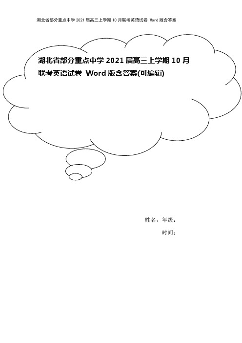 湖北省部分重点中学2021届高三上学期10月联考英语试卷 Word版含答案