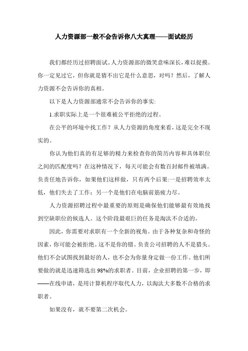 人力资源部一般不会告诉你八大真理——面试经历.doc