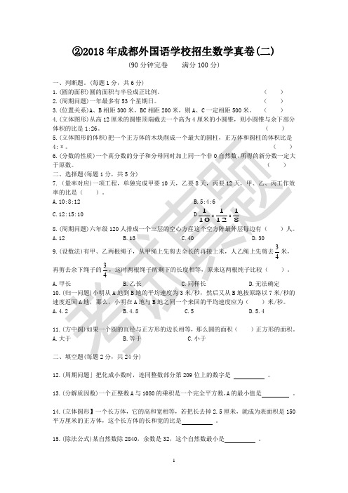 2成都外国语学校招生数学试题真卷(2018年)A4