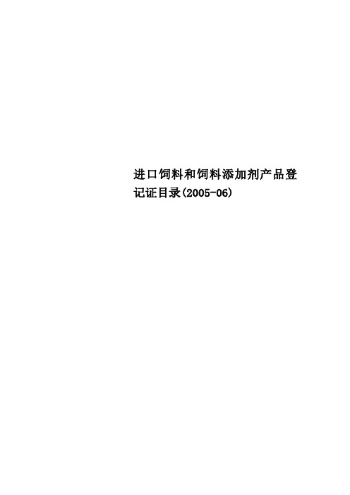 进口饲料和饲料添加剂产品登记证目录200506