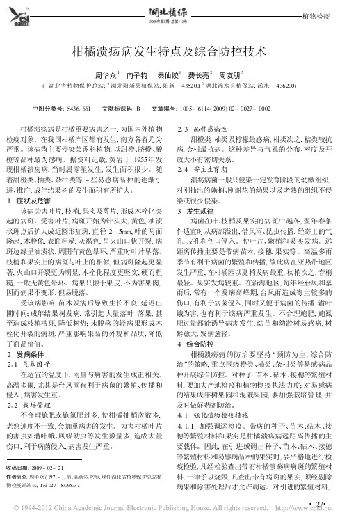 柑橘溃疡病发生特点及综合防控技术_周华众