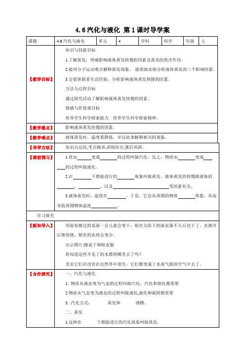 汽化与液化 第1课时(32页教案学案）