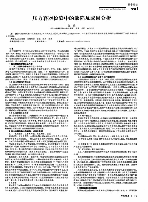 压力容器检验中的缺陷及成因分析