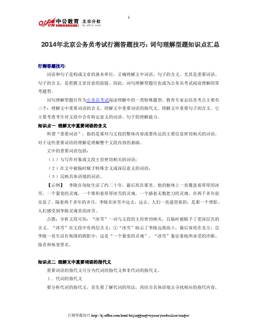 2014年北京公务员考试行测答题技巧：词句理解型题知识点汇总