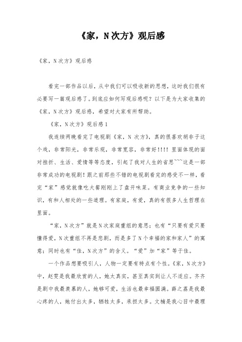 《家,N次方》观后感