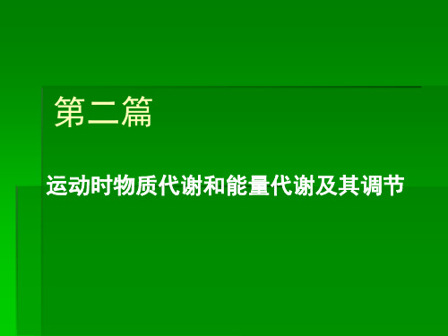 运动时物质和能量代谢ppt课件