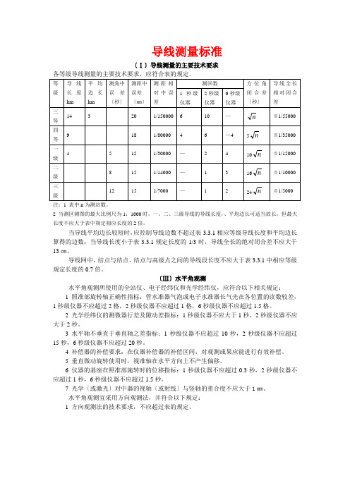 三四等导线测量规范e