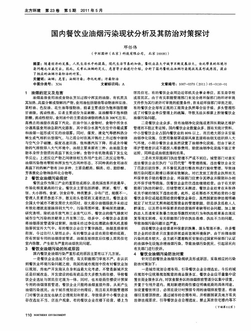 国内餐饮业油烟污染现状分析及其防治对策探讨