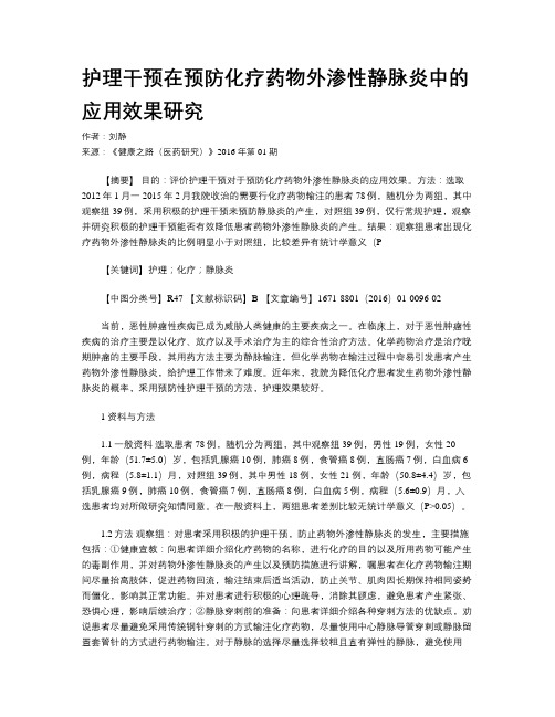 护理干预在预防化疗药物外渗性静脉炎中的应用效果研究