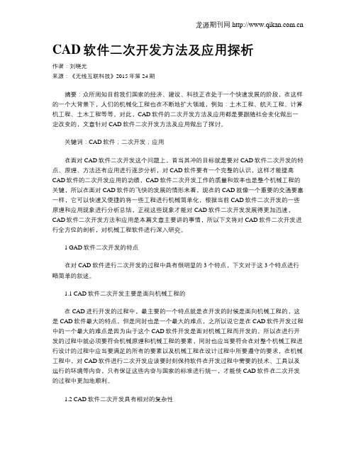 CAD软件二次开发方法及应用探析