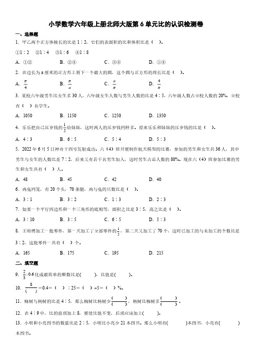 小学数学六年级上册北师大版第6单元比的认识检测卷(含答案解析)