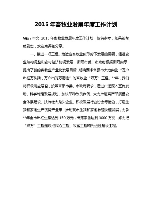2015年畜牧业发展年度工作计划