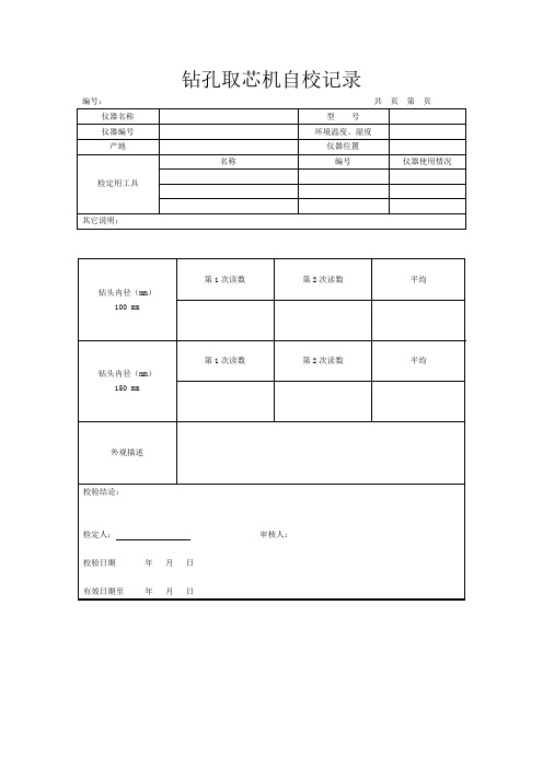 钻孔取芯机自校方法和方法