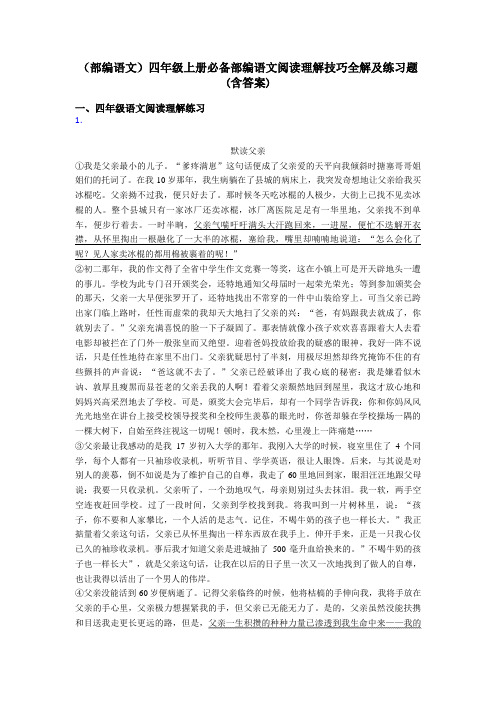 四年级(部编语文)四年级上册必备部编语文阅读理解技巧全解及练习题(含答案)
