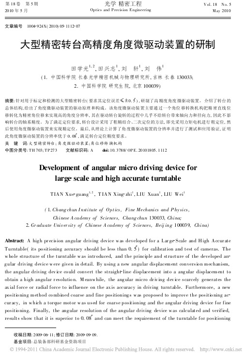 大型精密转台高精度角度微驱动装置的研制