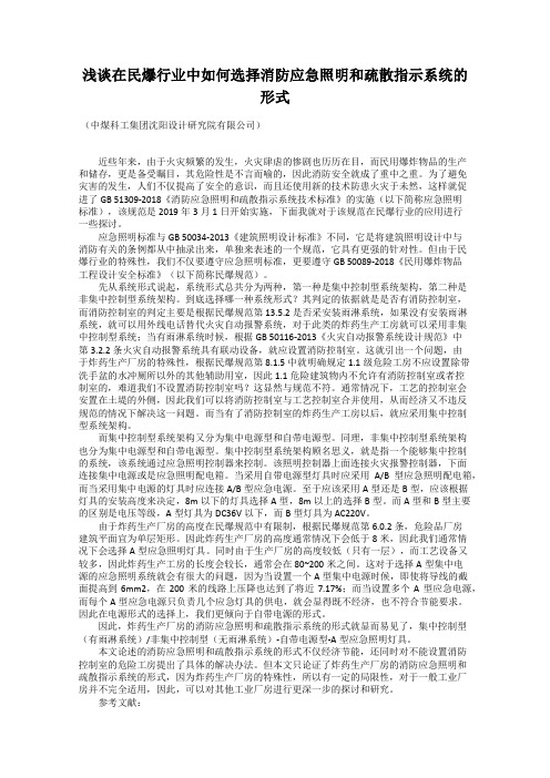 浅谈在民爆行业中如何选择消防应急照明和疏散指示系统的形式