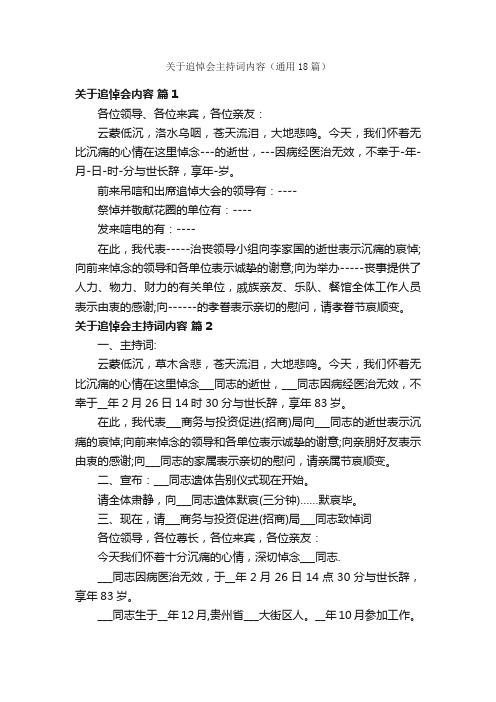 关于追悼会主持词内容(通用18篇)