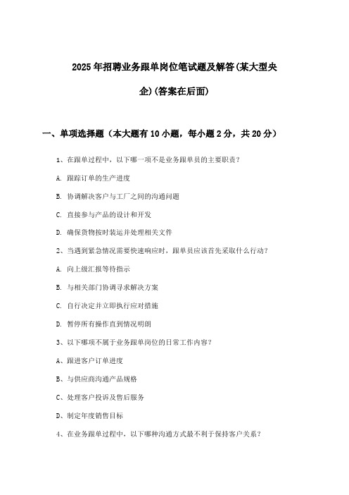 业务跟单岗位招聘笔试题及解答(某大型央企)2025年