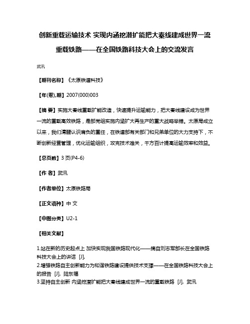 创新重载运输技术 实现内涵挖潜扩能把大秦线建成世界一流重载铁路——在全国铁路科技大会上的交流发言