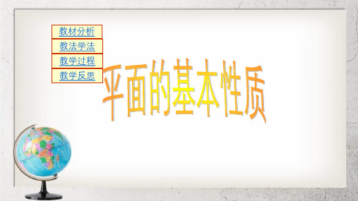 《平面的基本性质》中职数学基础模块下册9.1ppt课件3【语文版】