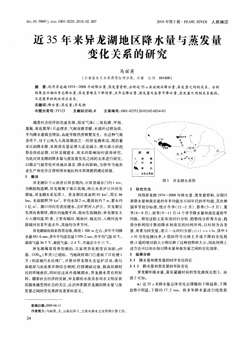 近35年来异龙湖地区降水量与蒸发量变化关系的研究