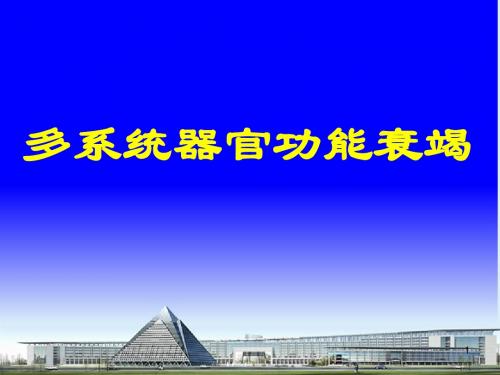 (医学课件)多系统器官功能衰竭ppt演示课件