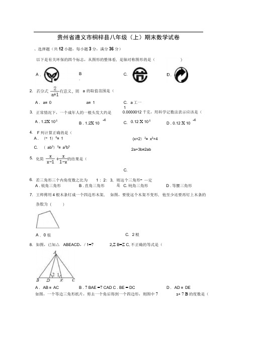 贵州省遵义市桐梓县八年级上学期末数学试卷解析版