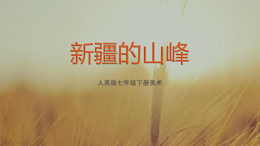 新疆的山峰