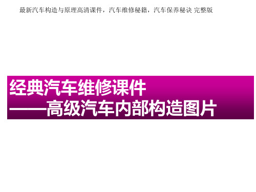 汽车内部构造透明图片 最新汽车构造与原理高清课件,汽车维修秘籍,汽车保养秘诀 完整版