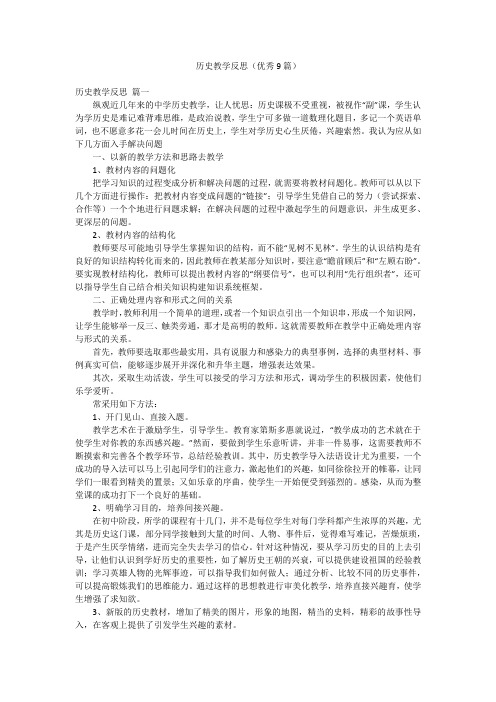 历史教学反思(优秀9篇)