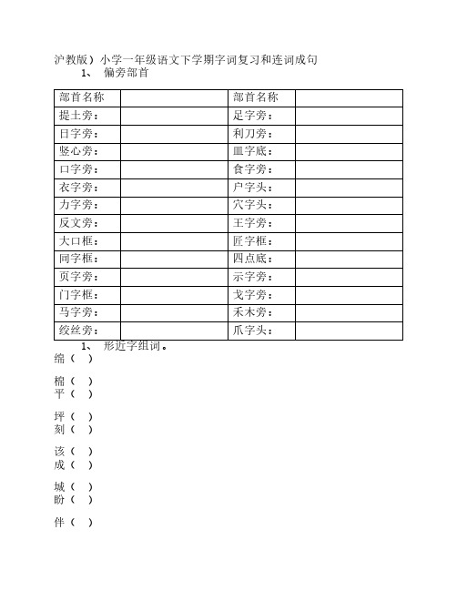 沪教版一年级下语文词语和连词成句复习