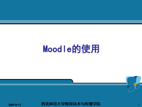 moodle的使用