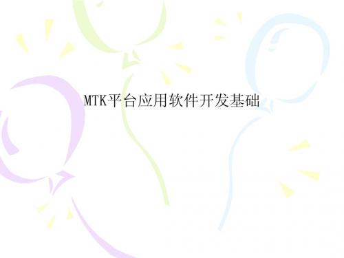 MTK平台应用软件开发基础知识